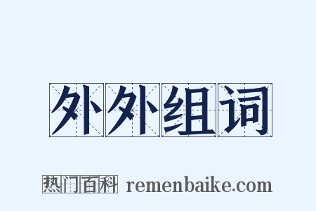 外外组词是什么意思的图片